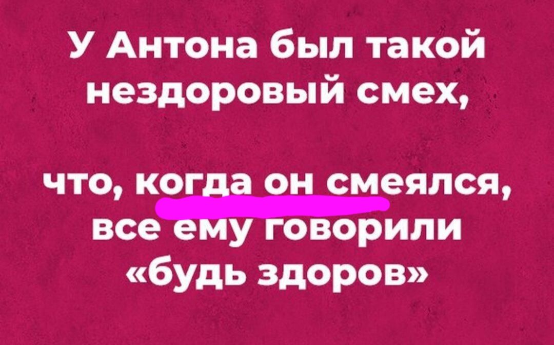 У Антона был такой нездоровый смех что ког смеялся все оворипи будь здоров