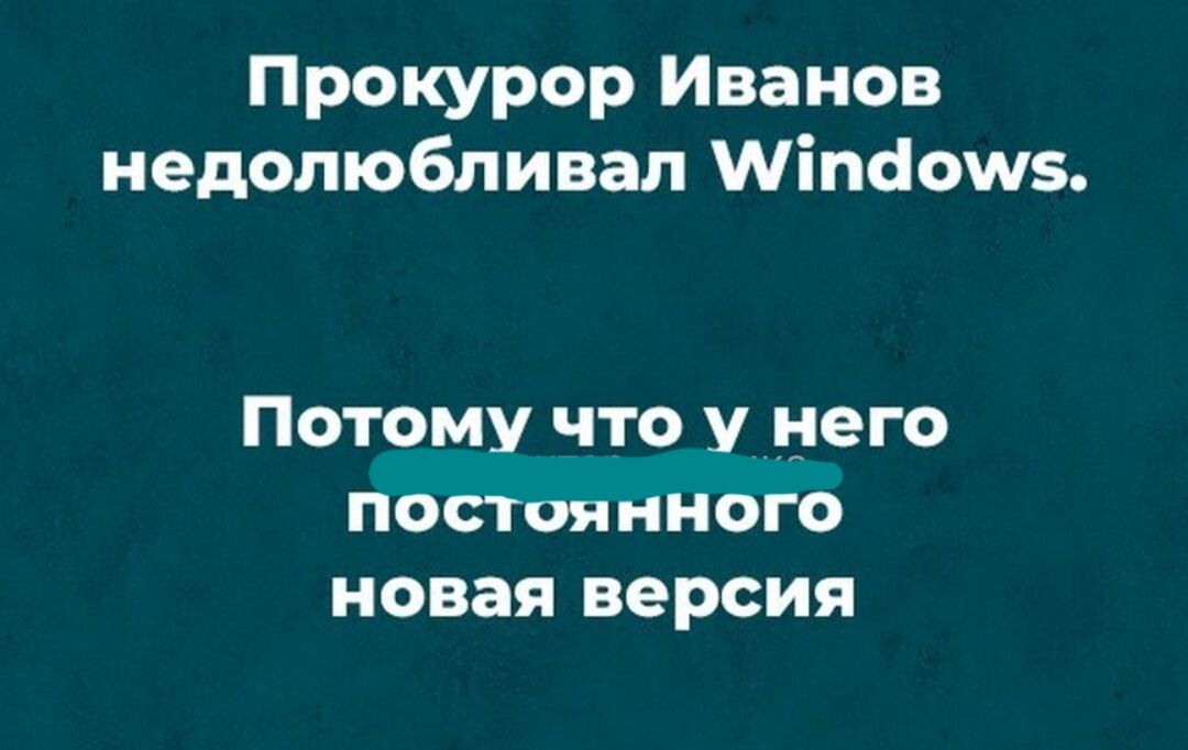 Прокурор Иванов недопюбливап Міпаошв Потому что у него постоянного новая версия