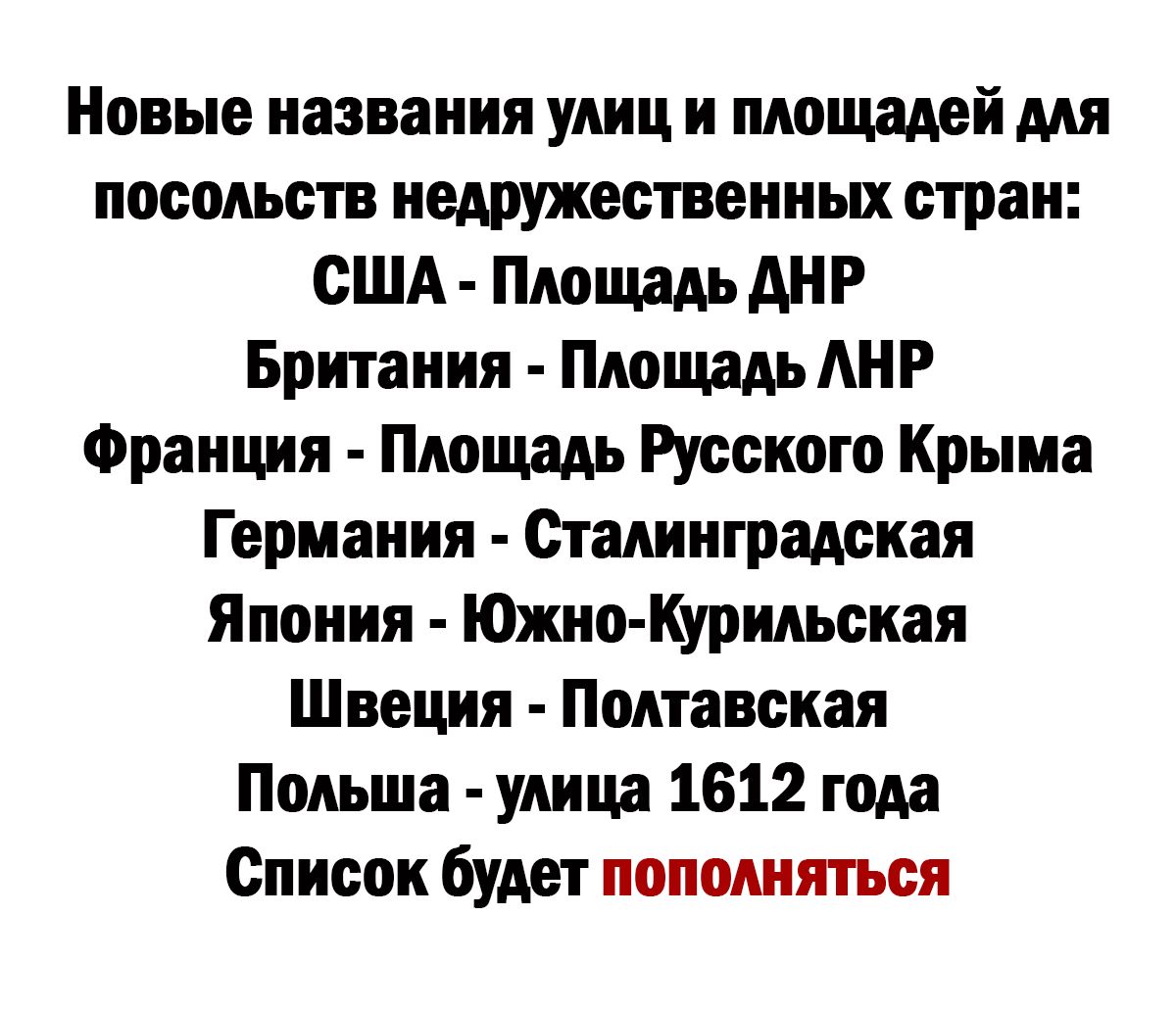 Новые названия улиц и площадей для посольств недружественных стран США Площадь АНР Британия Площадь АНР Франция Площадь Русского Крыма Германия Сталинградская Япония Южно Курильская Швеция Полтавская Польша улица 1612 года Список будет пополняться