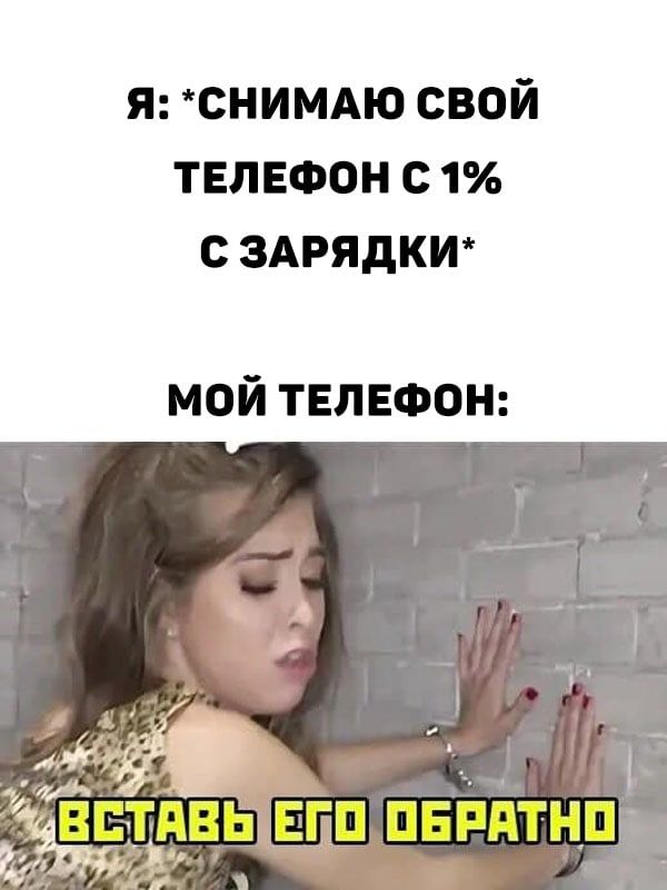 я СНИМАЮ свой телефон с 1 С ЗАРЯДКИ мой телефон
