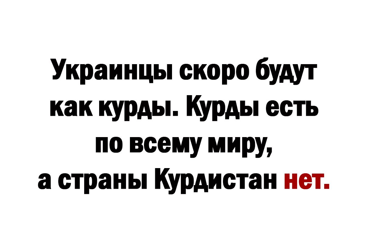 Украинцы скоро будут как курды Курды есть по всему миру 3 страны Курдистан нет