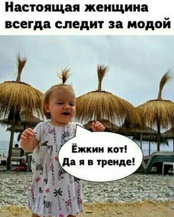 Настоящая женщина всегда следит за модой