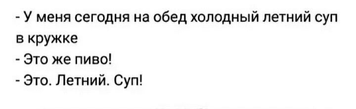 У меня сегодня на обед холодный летний суп в кружке Это же пиво Зто Летний Суп