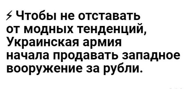 5 Чтобы не отставать от модных тенденций Украинская армия начала продавать западное вооружение за рубли