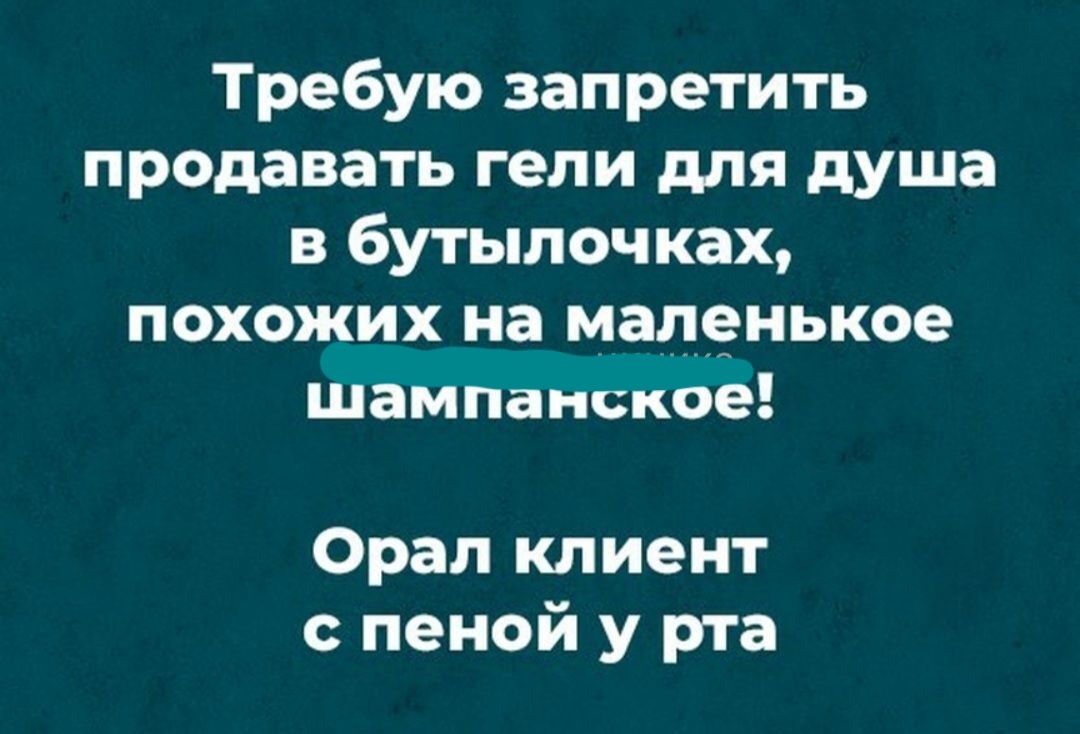 Требую запретить продавать гели для душа в 6утыпочках похожих на маленькое шампанское Орал клиент с пеной у рта