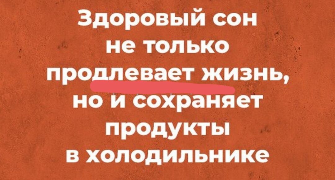 Здоровый сон не только про ает жизнь продукты в холодильнике
