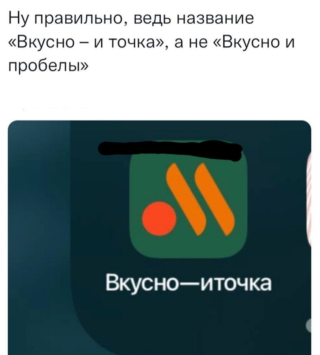 Нуправипьноведьназвание Вкусно и точка а не Вкусно и пробел ы Вкусноиточка