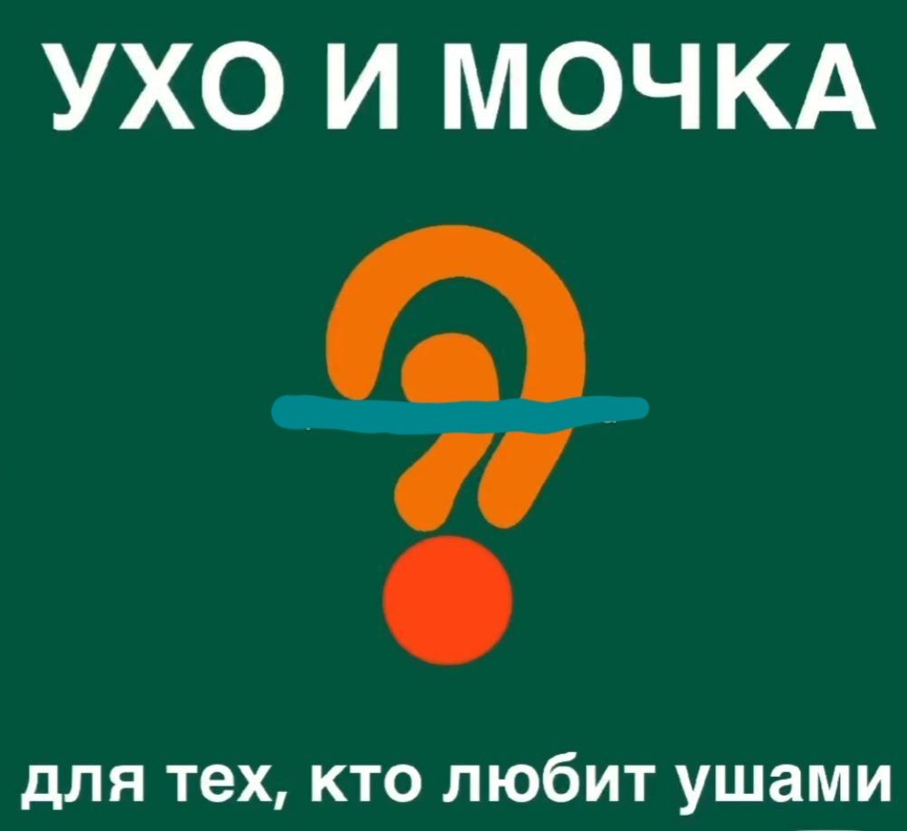 УХО И МОЧКА П и С для тех КТО ЛЮбИТ ушами
