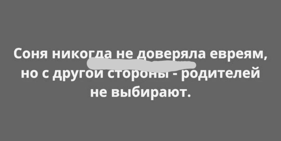 Соня нико не оне яла евреям но другдителей не выбирают