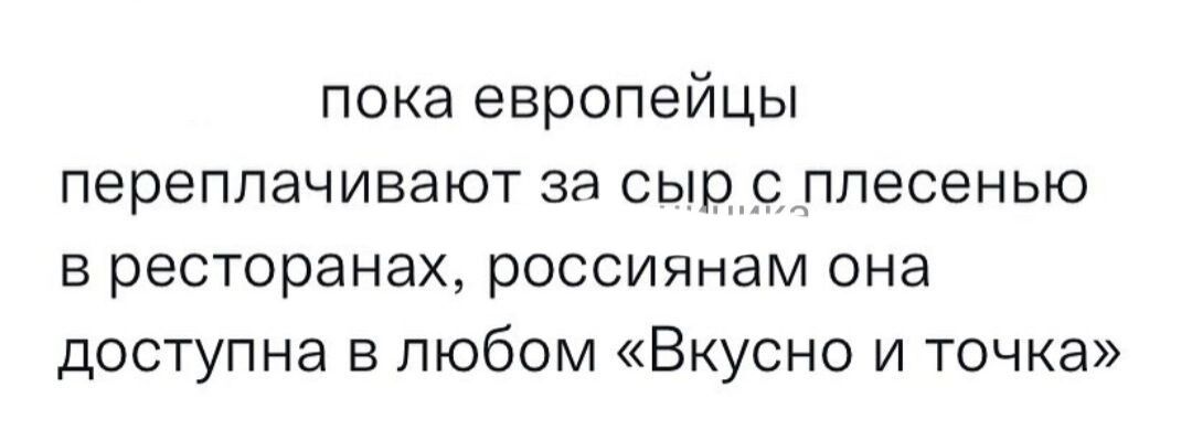 пока европейцы переплачивают за сыр С плесенью ресторанах россиянам она доступна в любом Вкусно и точка