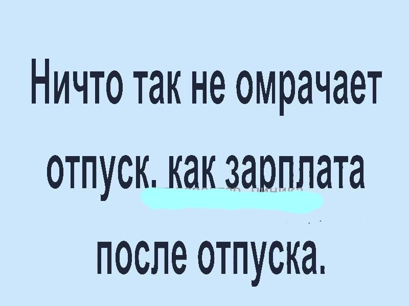 Ничто так не омрачает отпуск как зарплата после отпуска