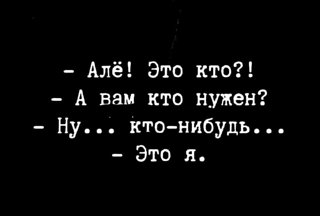 Алё Это кто А вам кто нужен Ну кто нибудь Это я