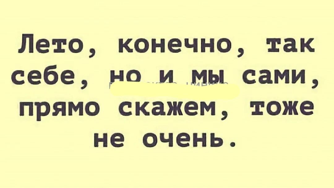 Летом конечно