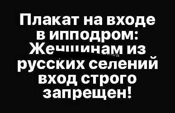 Плакат на входе в ипподром Женщинам из русских селений вход строго запрещен