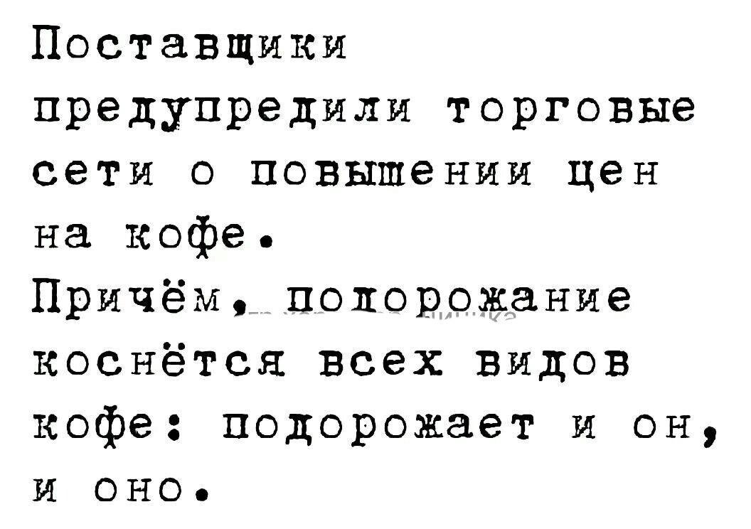 Поставщики предупредили торговые сети о повышении цен на кофе Причём попорожание коснётся всех видов кофе подорожает и он и оно
