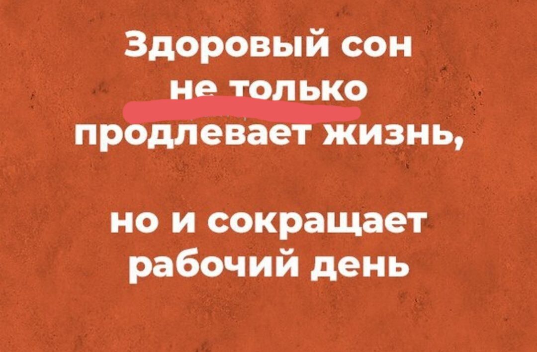 Здоровый сон пько продлевает жизнь но и сокращает рабочий день