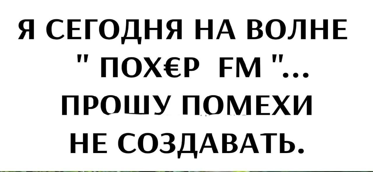 Я СЕГОДНЯ НА ВОЛНЕ ПОХёР РМ ПРОШУ ПОМЕХИ НЕ СОЗДАВАТЬ