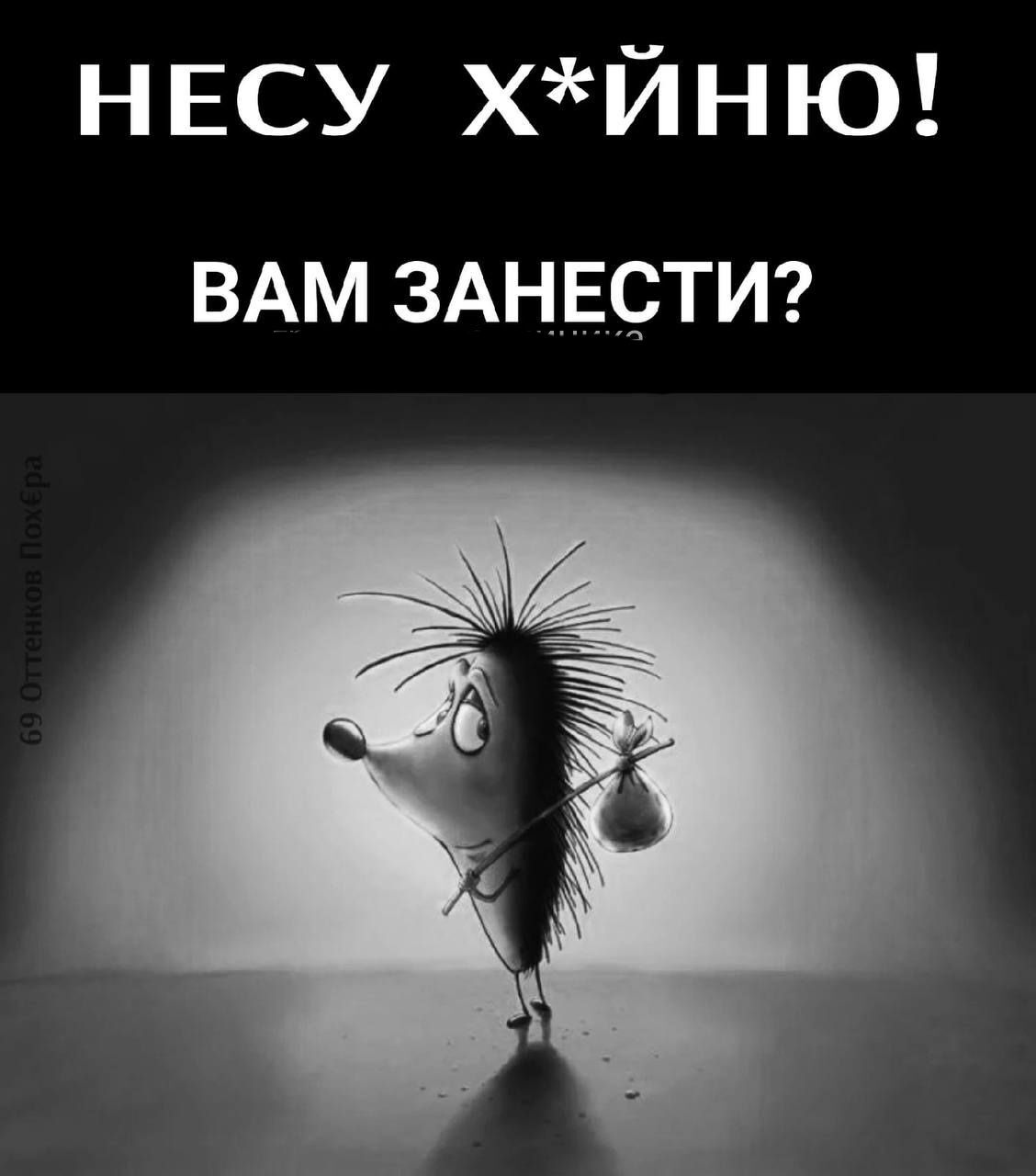 несу ХЙНЮ ВАМ ЗАНЕСТИ