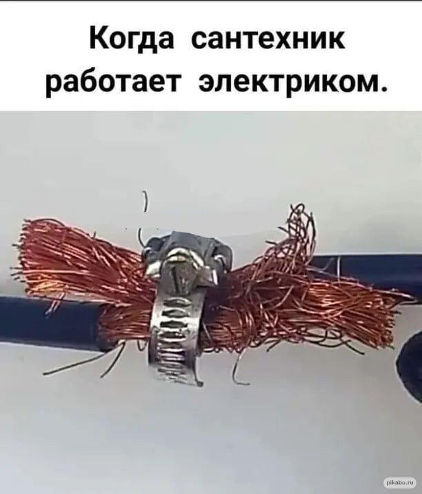 Когда сантехник работает ЭЛЕКТРИКОМ