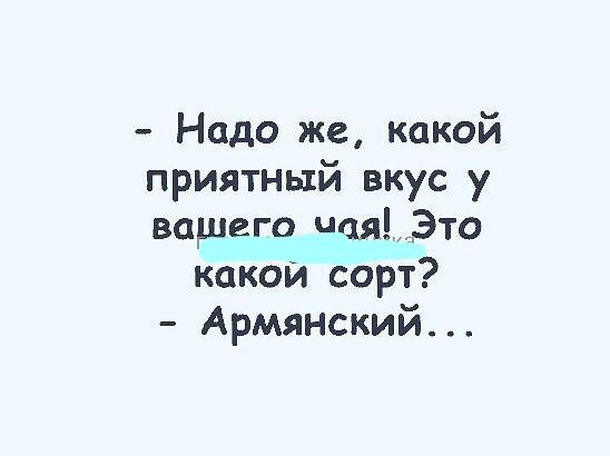 Надо же какой приятный вкус у вашего чаяЭто какой сорт Армянский