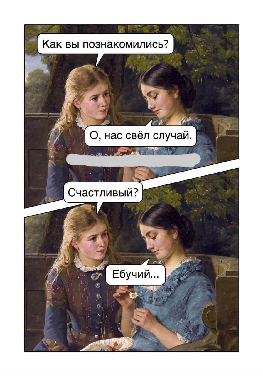 Как вы познакомились