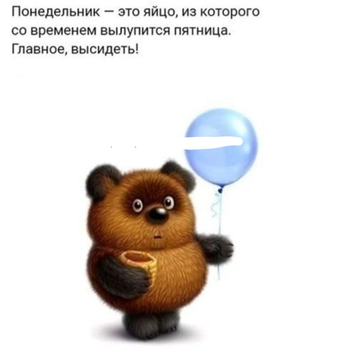 Понедельник это яйцо из которого со временем выпупится пятница Главное высидеть
