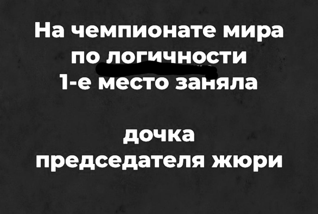 На чемпионате мира по погичности 1 е место заняла дочка председателя жюри