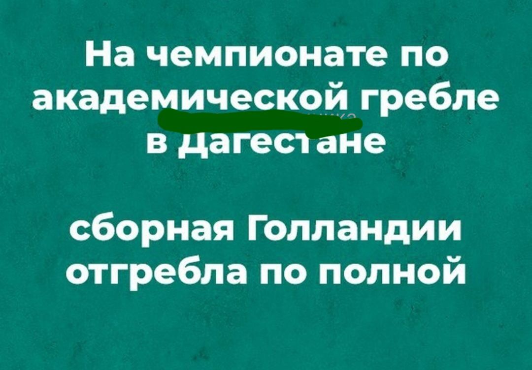 На чемпионате по академической гребле в дагест ане сборная Голландии отгребла по полной