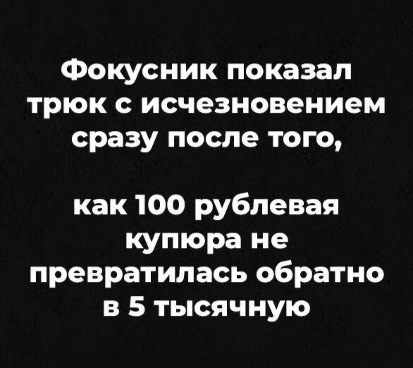 Фокусник показал трюк исчезновением сразу после того как 100 рублевая купюра не превратилась обратно в 5 тысячную