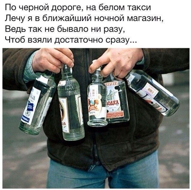 По черной дороге на белом такси Лечу я в ближайший ночной магазин Ведь так не бывало ни разу Чтоб взяли достаточно сразу