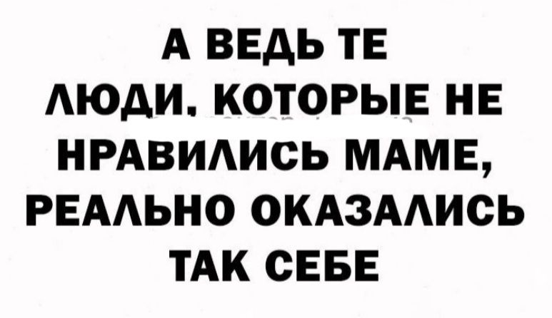 А ВЕДЬ ТЕ АЮДИ КОТОРЫЕ НЕ НРАВИАИСЬ МАМЕ РЕАЬНО ОКАЗААИСЬ ТАК СЕБЕ