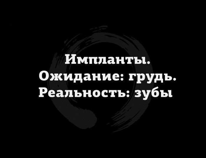 Имппаиты Ожидание грудь Реальность зубы