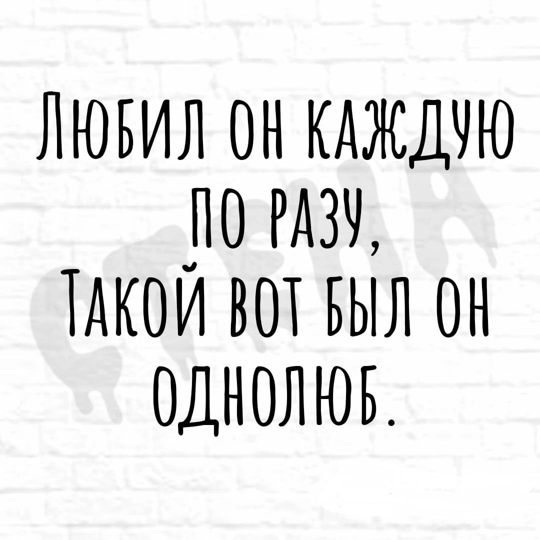 Лювил он кдждчю по ТАКОИ вот выл он однолюв