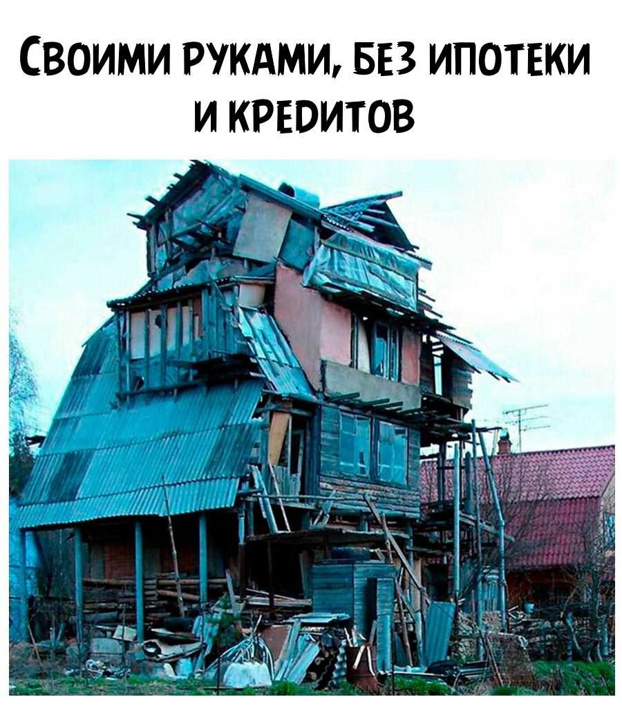 Своими РУКАМИ БЕЗ ипотеки и крвоитов