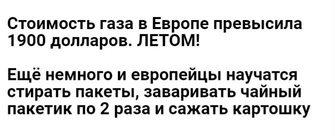 СТОИМОСТЬ газа В ЕВРОПЕ превысила 1900 долларов ЛЕТОМ Ещё немного и европейцы научатся стирать пакеты заваривать чайный пакетик по 2 раза и сажать картошку