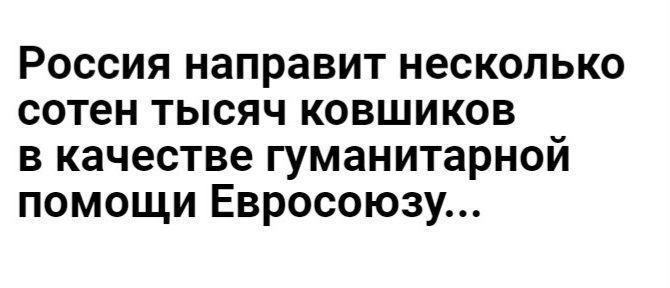Россия направит несколько сотен тысяч ковшиков в качестве гуманитарной помощи Евросоюзу
