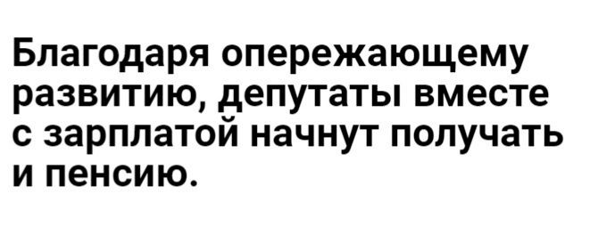 Благодаря опережающему развитию депутаты вместе с зарплатой начнут получать и пенсию