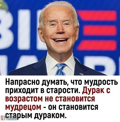 Напрасно думать что мудрость приходит в старости дУРак с возрастом не становится мудрецам он становится старым дУРаком