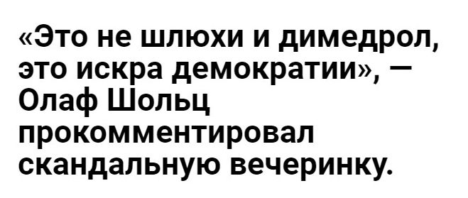 Это не шлюхи и димедрол это искра демократии Опаф Шольц прокомментировал скандальную вечеринку