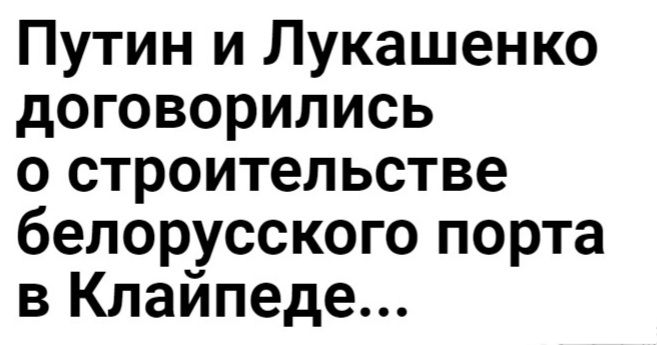 Путин и Лукашенко договорились о строительстве белорусского порта в Клайпеде