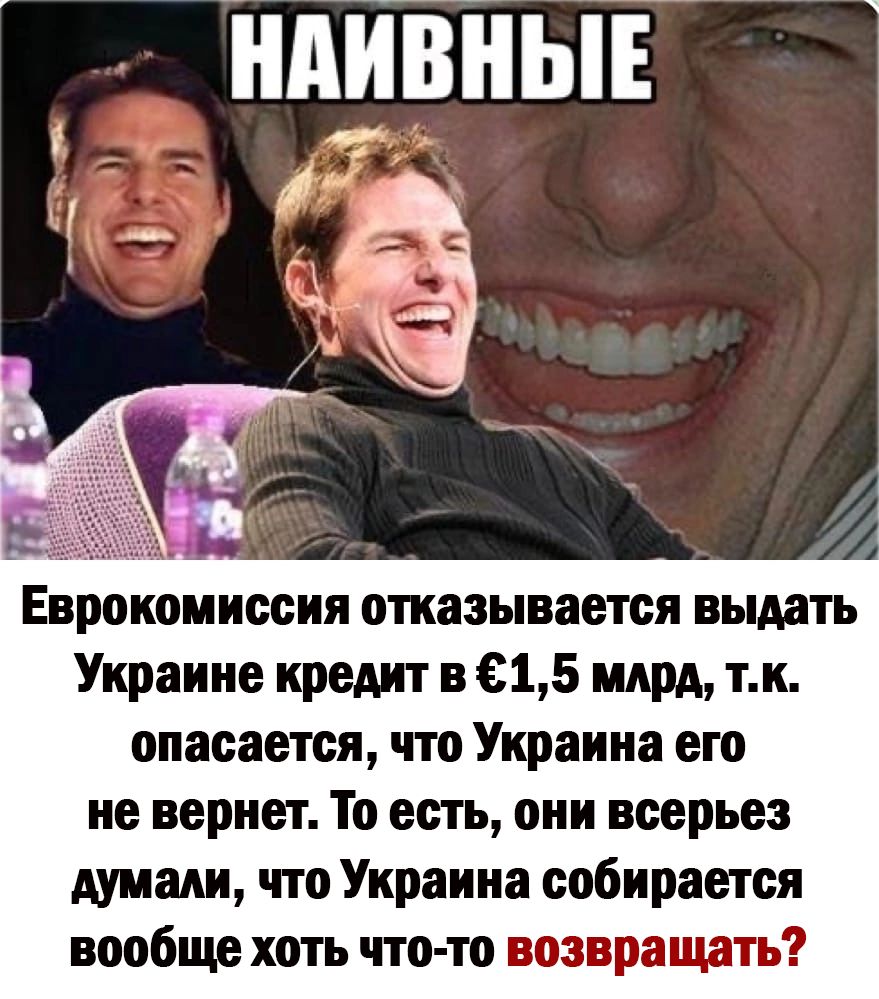 ПИВНЫЕ Ё Д Еврокомиссия отказывается выдать Украине кредит 215 млрд тк опасается что Украина его не вернет То есть они всерьез думали что Украина собирается вообще хоть что то возвращать