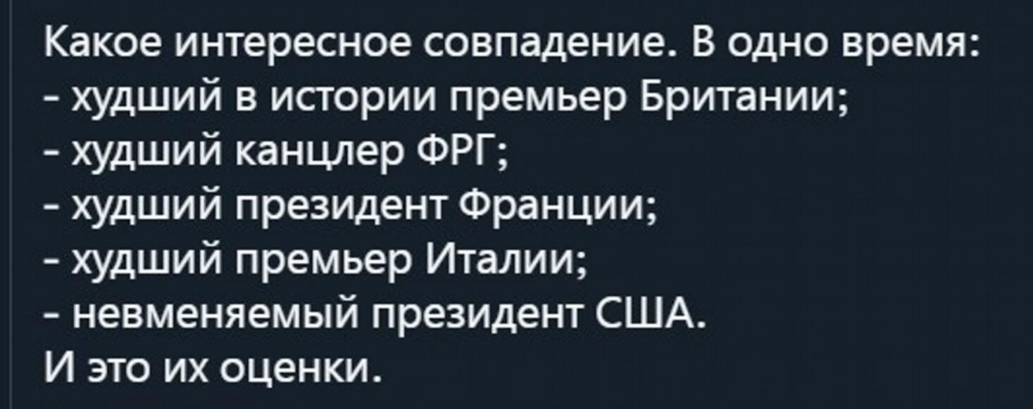 Какое интересное совпадение В одно время худший в истории премьер Британии Худший канцлер ФРГ худший президент Франции худший премьер Италии невменяемый президент США И это их оценки