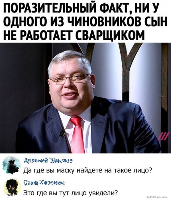 помзитвльный ФАКТ ни У одного из чиновников сын нв РАБОТАЕТ свдрщиком у кий халл Да где вы маску найдете на такое лицо7 эммм ги Это где вы тут лицо увидели