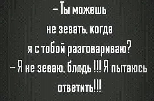 Ты можешь не аввать когда я ствБпй разговариваю Я не авваш Бмць пьпаюпь ответить