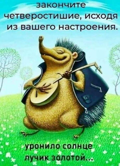 закончите ЧЭТВЭРОСТИШИЭ ИСХОДЯ ИЗ вашего настроения уронило солнце лучик золотой