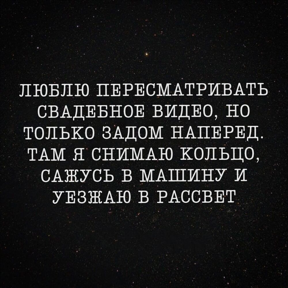 ЛЮБЛЮ ПЕРЕСМАТРИВАТЬ СВАДЕБНОЕ ВИДЕО НО ТОЛЬКО ЗАЦОМ НАПЕРЕД ТАМ Я СНИМАЮ КОЛЬЦО САЖУСЬ В МАШИНУ И УЕЗЖАЮ В РАССВЕТ