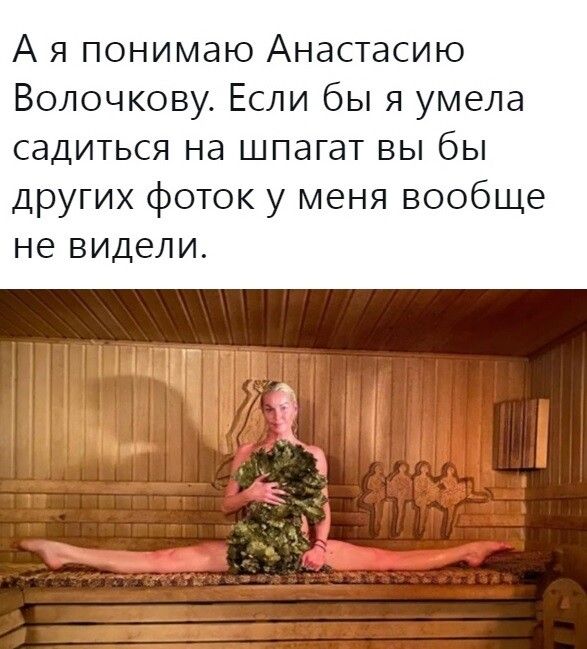 А я понимаю Анастасию Волочкову Если бы я умела садиться на шпагат вы бы других фоток у меня вообще не видели