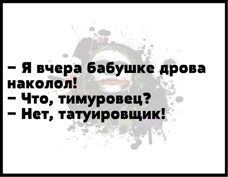 я вчера бабушке дрова накопоп Что тимуровец Нет татуировщик