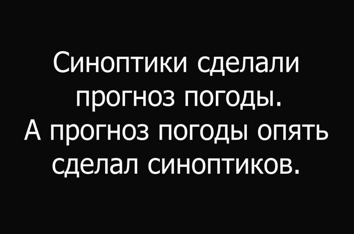 Синоптики сделали прогноз погоды А прогноз погоды опять сделал синоптиков