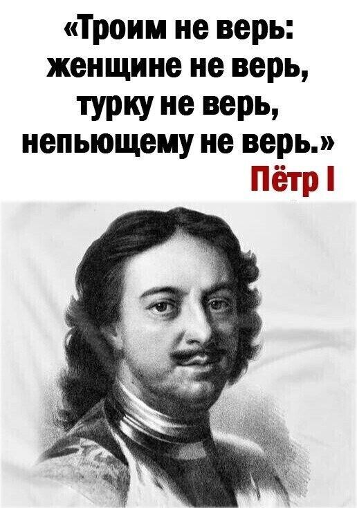 Троим не верь женщине не верь ТУРКУ не верь непьющему не верь